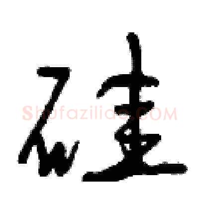 硅硬笔草书写法,摘自曾庆福硬笔书法字帖