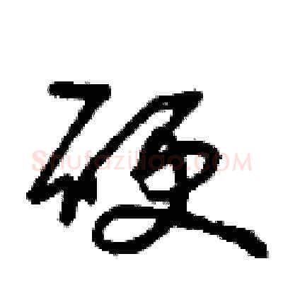 硬硬笔草书写法,摘自曾庆福硬笔书法字帖