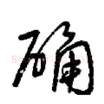 確硬笔草书写法,摘自曾庆福硬笔书法字帖