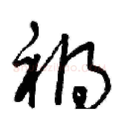 禍硬笔草书写法,摘自曾庆福硬笔书法字帖