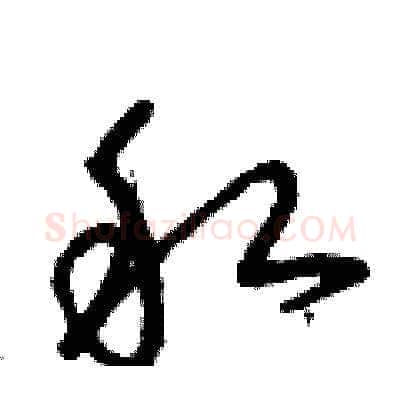 私硬笔草书写法,摘自曾庆福硬笔书法字帖