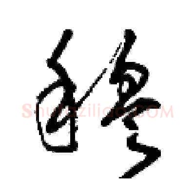 穆硬笔草书写法,摘自曾庆福硬笔书法字帖