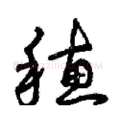 穗硬笔草书写法,摘自曾庆福硬笔书法字帖