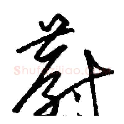 蔚硬笔草书写法,摘自骆恒光硬笔书法字帖