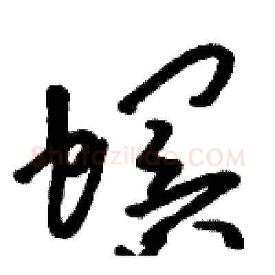 螟硬笔草书写法,摘自骆恒光硬笔书法字帖