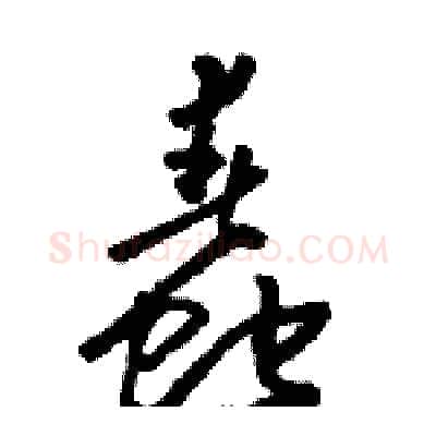 蠢硬笔草书写法,摘自骆恒光硬笔书法字帖