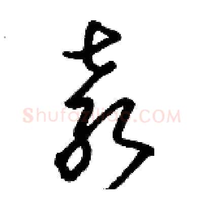 袁硬笔草书写法,摘自骆恒光硬笔书法字帖