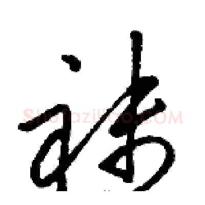 袜硬笔草书写法,摘自骆恒光硬笔书法字帖