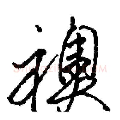 襖硬笔草书写法,摘自骆恒光硬笔书法字帖