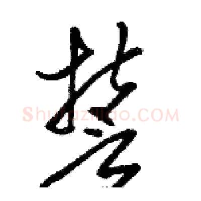 誓硬笔草书写法,摘自骆恒光硬笔书法字帖