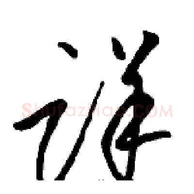 详硬笔草书写法,摘自骆恒光硬笔书法字帖