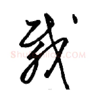载硬笔草书写法,摘自骆恒光硬笔书法字帖