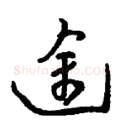 途硬笔草书写法,摘自骆恒光硬笔书法字帖