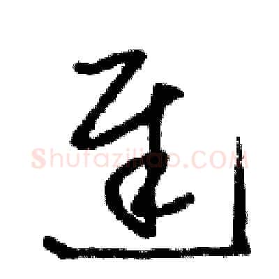 遲硬笔草书写法,摘自骆恒光硬笔书法字帖