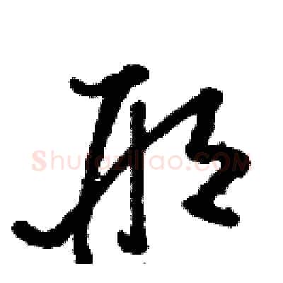 邢硬笔草书写法,摘自骆恒光硬笔书法字帖