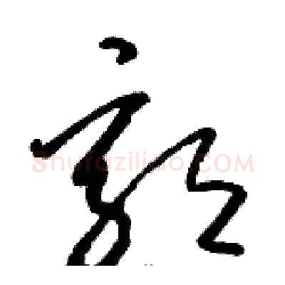 郭硬笔草书写法,摘自骆恒光硬笔书法字帖