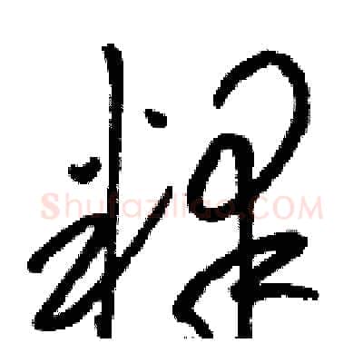 释硬笔草书写法,摘自骆恒光硬笔书法字帖