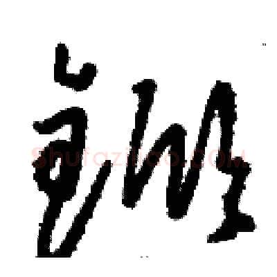 锨硬笔草书写法,摘自骆恒光硬笔书法字帖