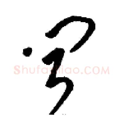 闻硬笔草书写法,摘自骆恒光硬笔书法字帖