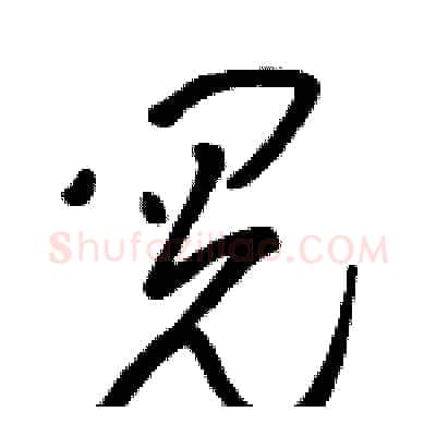 阅硬笔草书写法,摘自骆恒光硬笔书法字帖