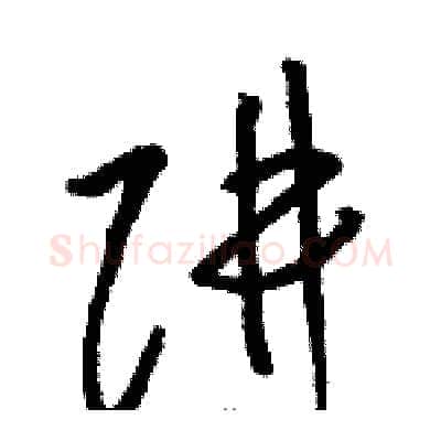 阱硬笔草书写法,摘自骆恒光硬笔书法字帖