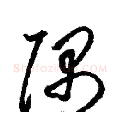 隅硬笔草书写法,摘自骆恒光硬笔书法字帖