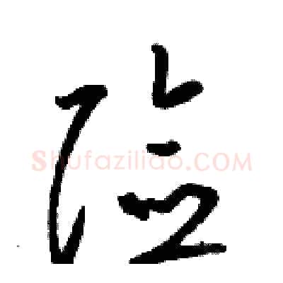 险硬笔草书写法,摘自骆恒光硬笔书法字帖