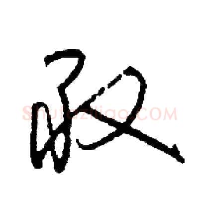 敢硬笔草书写法,摘自司惠国硬笔书法字帖