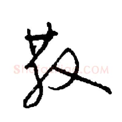 散硬笔草书写法,摘自司惠国硬笔书法字帖