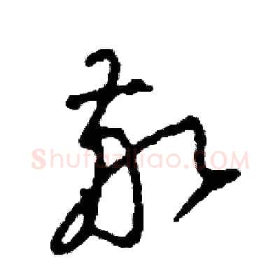 敬硬笔草书写法,摘自司惠国硬笔书法字帖