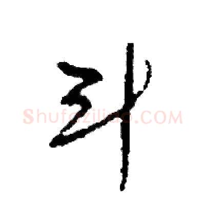 斗硬笔草书写法,摘自司惠国硬笔书法字帖