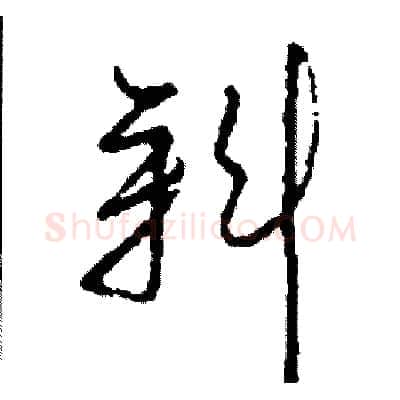 斜硬笔草书写法,摘自司惠国硬笔书法字帖
