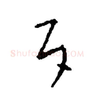 斥硬笔草书写法,摘自司惠国硬笔书法字帖