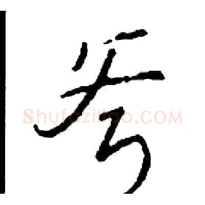 斧硬笔草书写法,摘自司惠国硬笔书法字帖