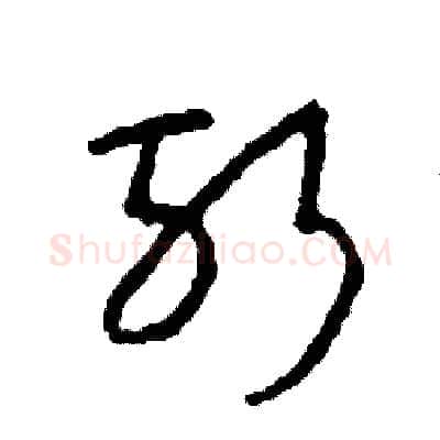 斬硬笔草书写法,摘自司惠国硬笔书法字帖