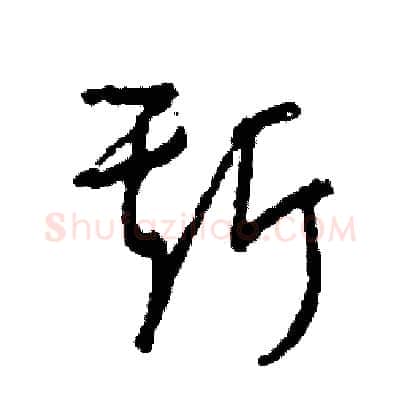 斯硬笔草书写法,摘自司惠国硬笔书法字帖