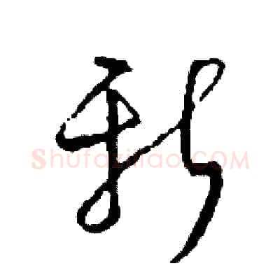 新硬笔草书写法,摘自司惠国硬笔书法字帖