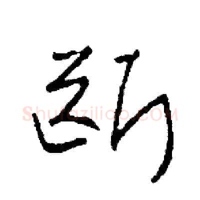 斷硬笔草书写法,摘自司惠国硬笔书法字帖