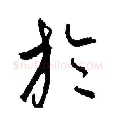 於硬笔草书写法,摘自司惠国硬笔书法字帖