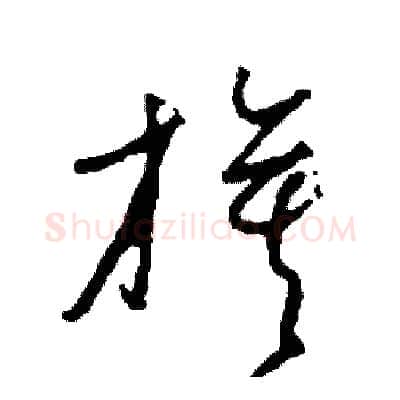 旗硬笔草书写法,摘自司惠国硬笔书法字帖