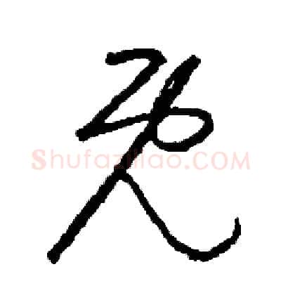 既硬笔草书写法,摘自司惠国硬笔书法字帖