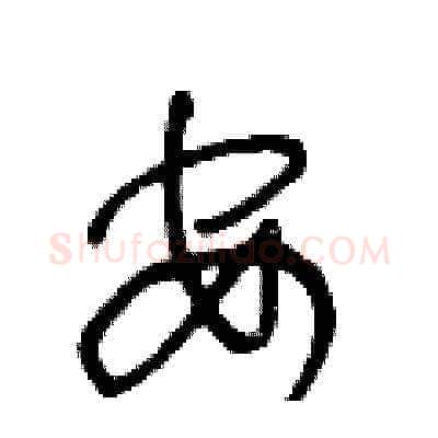 安硬笔草书写法,摘自王冬龄硬笔书法字帖
