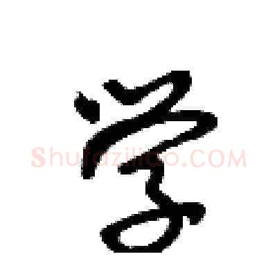 学硬笔草书写法,摘自王冬龄硬笔书法字帖