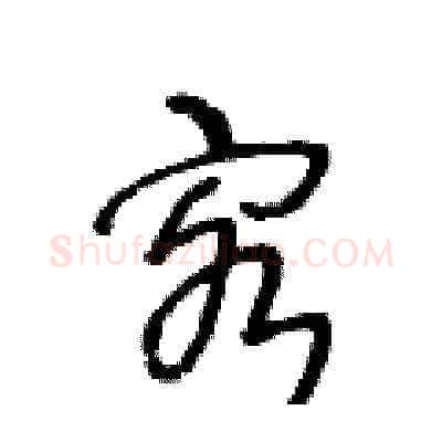 客硬笔草书写法,摘自王冬龄硬笔书法字帖