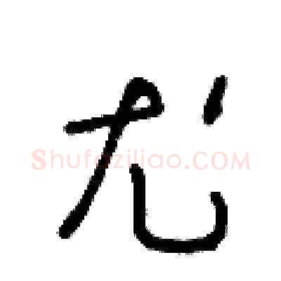 尤硬笔草书写法,摘自王冬龄硬笔书法字帖