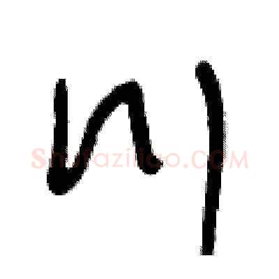 川硬笔草书写法,摘自王冬龄硬笔书法字帖