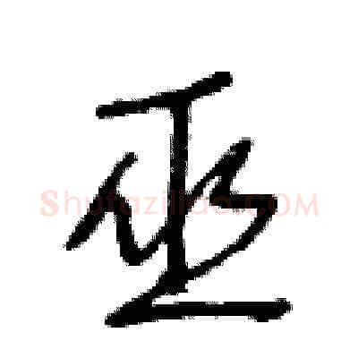 巫硬笔草书写法,摘自王冬龄硬笔书法字帖