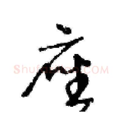 座硬笔草书写法,摘自王冬龄硬笔书法字帖