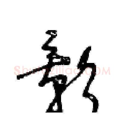 影硬笔草书写法,摘自王冬龄硬笔书法字帖