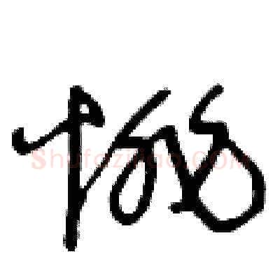 悱硬笔草书写法,摘自王冬龄硬笔书法字帖